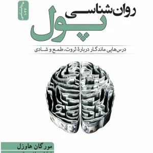 روان شناسی پول مورگان هاوزل نسل نو اندیش