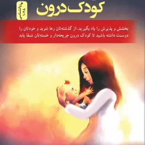 شفای کودک درون ویتفیلد نسل نو اندیش