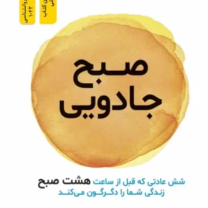 صبح جادویی هال الرود نسل نو اندیش