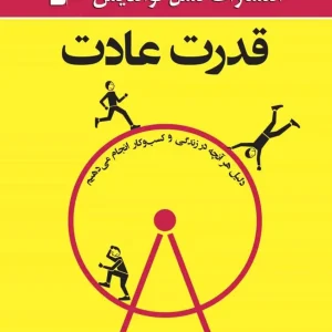 قدرت عادت چارلز داهیگ نسل نو اندیش