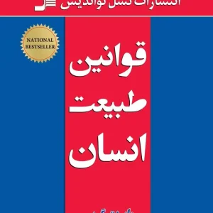 قوانین طبیعت انسان رابرت گرین نسل نو اندیش