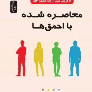 محاصره شده با احمق ها اریکسون نسل نو اندیش