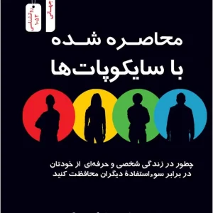 محاصره شده با سایکوپات ها اریکسون نسل نو اندیش