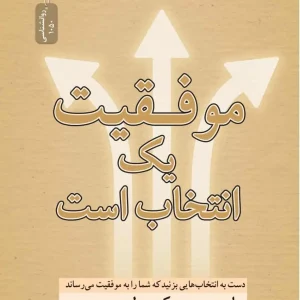 موفقیت یک انتخاب است مکسول نسل نو اندیش