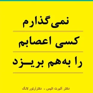 نمی گذارم کسی اعصابم را به هم بریزد آلبرت الیس نسل نو اندیش