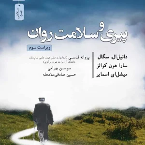 پیری و سلامت روان پروانه قدسی نسل نو اندیش