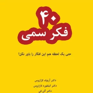 40 فکر سمی لازاروس نسل نو اندیش