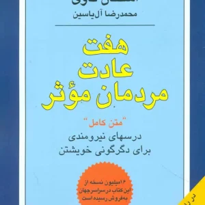 هفت عادت مردمان موثر استفان کاوی آل یاسین