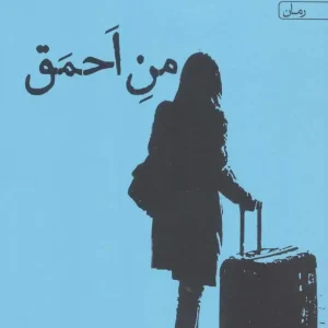 من احمق شیما کاتوزیان