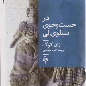 در جست و جوی سیلوی لی ژان کوک جمهوری