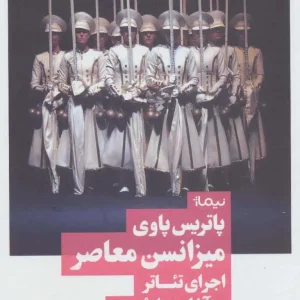 میزانسن معاصر اجرای تئاتر در آغاز هزاره سوم نیماژ