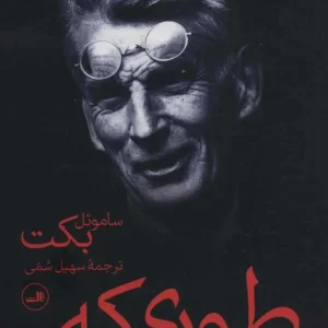 طوری که هست ساموئل بکت ثالث