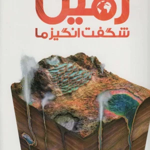 دایره المعارف مصور زمین شگفت انگیز ما سایان