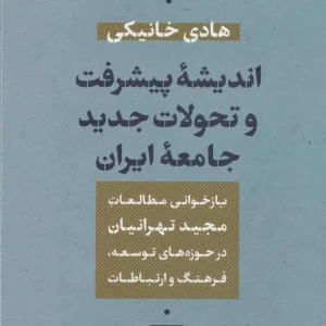 اندیشه پیشرفت و تحولات جدید جامعه ایران نشرنی