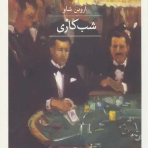 شب کاری اروین شاو کلاتی ثالث