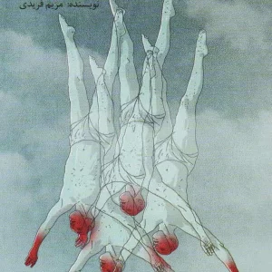 رمان جسد های معلق پیدایش