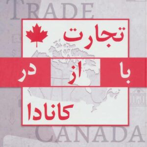 تجارت با از در کانادا وحیدی راد جاجرمی