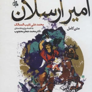 امیر ارسلان نقیب الممالک جامی