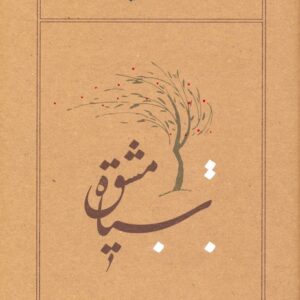 سیاه مشق هوشنگ ابتهاج جلد سخت کارنامه