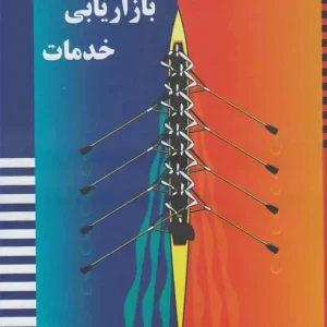 اصول و مدیریت بازاریابی خدمات بهمن فروزنده آموخته