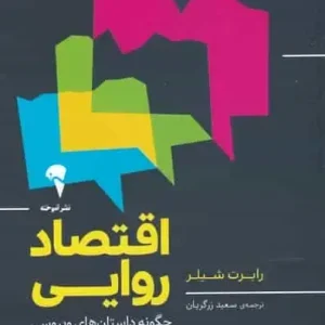 اقتصاد روایی رابرت شیلر آموخته