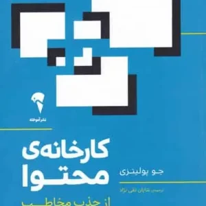 کارخانه محتوا جو پولیتزی آموخته