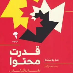 قدرت محتوا جو پولیتزی آموخته