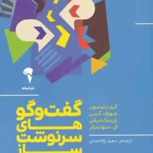 گفت و گوهای سرنوشت ساز آموخته