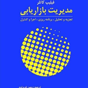 مدیریت بازاریابی فیلیپ کاتلر بهمن فروزنده آموخته
