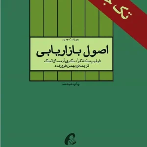 اصول بازاریابی فیلیپ کاتلر بهمن فروزنده آموخته