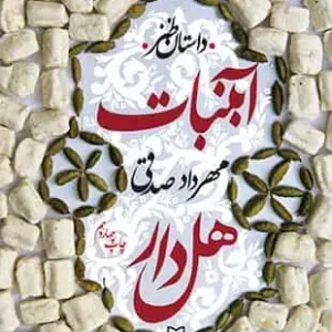 آبنبات هل دار سوره مهر