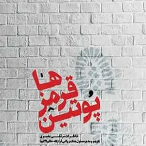 پوتین قرمزها سوره مهر