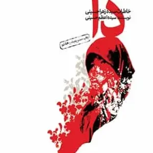 کتاب دا زهرا حسینی سوره مهر