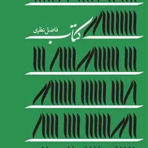 کتاب : اشعار فاضل نظری سوره مهر