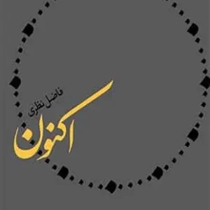 اکنون فاضل نظری سوره مهر