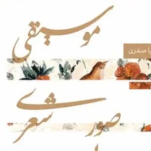 اصطلاحات موسیقی و صور شعری و معنایی آن ها سوره مهر