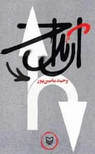 ارتداد یامین پور سوره مهر