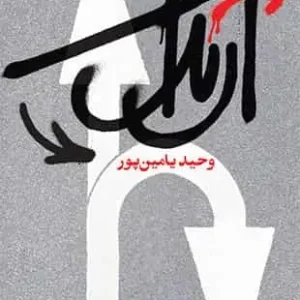 ارتداد یامین پور سوره مهر