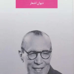 دیوان اشعار ملک الشعرای بهار نگاه