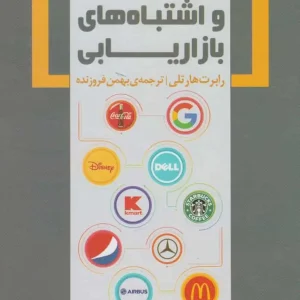 موفقیت و اشتباه های بازاریابی بهمن فروزنده آموخته