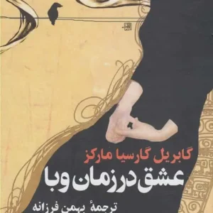 عشق در زمان وبا گارسیا مارکز ققنوس