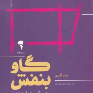 گاو بنفش : چشمگیر و متمایز باشید آموخته