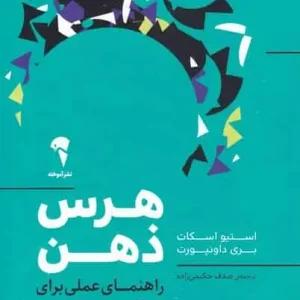 هرس ذهن نشر آموخته