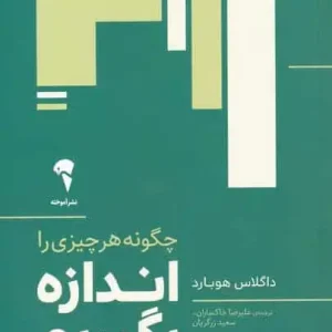 چگونه هر چیزی را اندازه بگیریم آموخته