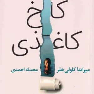 کاخ کاغذی کاولی هلر احمدی آموت