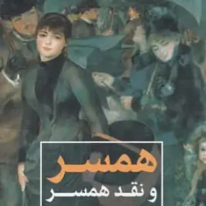 همسر و نقد همسر آنتوان چخوف علمی و فرهنگی