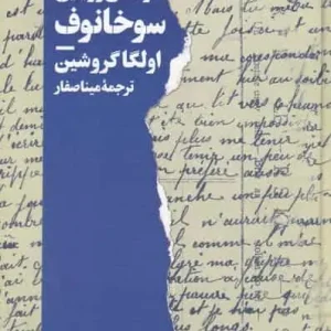 زندگی رویایی سوخانوف گروشین نیماژ