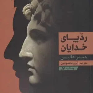 ردپای خدایان جیمز هالیس بنیاد فرهنگ زندگی