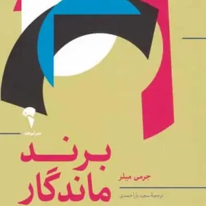 برند ماندگار جرمی میلر آموخته