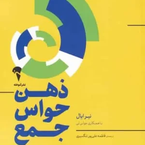 ذهن حواس جمع نیرایال آموخته